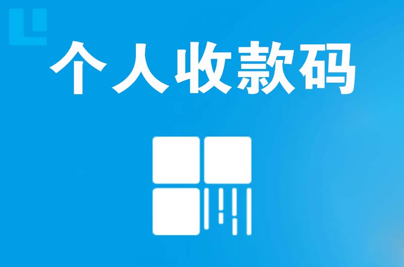 阳城拉卡拉个人收款码