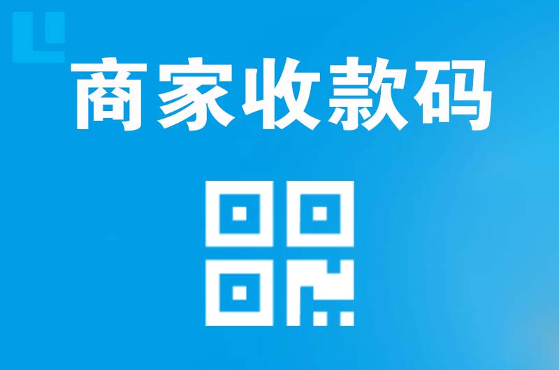 阳城拉卡拉商家收款码