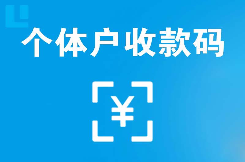 阳城拉卡拉个体户收款码