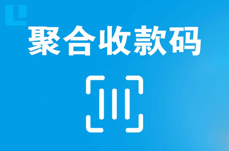 阳城拉卡拉聚合收款码